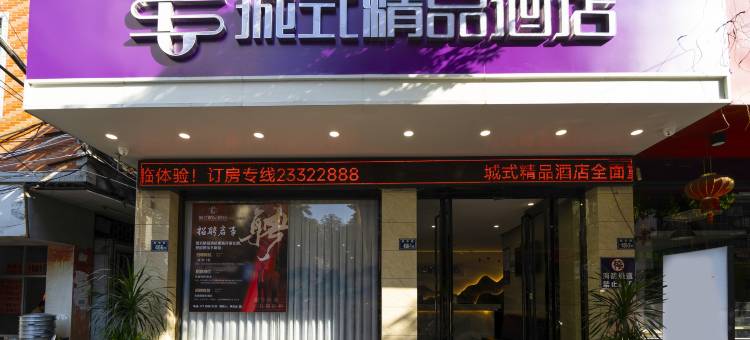 安溪城式精品酒店图片