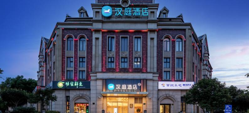 汉庭酒店(上海唐镇地铁站店)图片