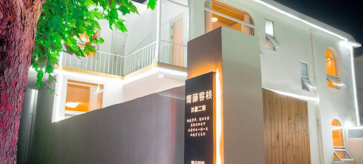 青藤客栈图片