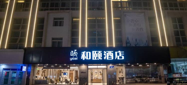 和颐酒店(徐州铜山万达广场店)图片