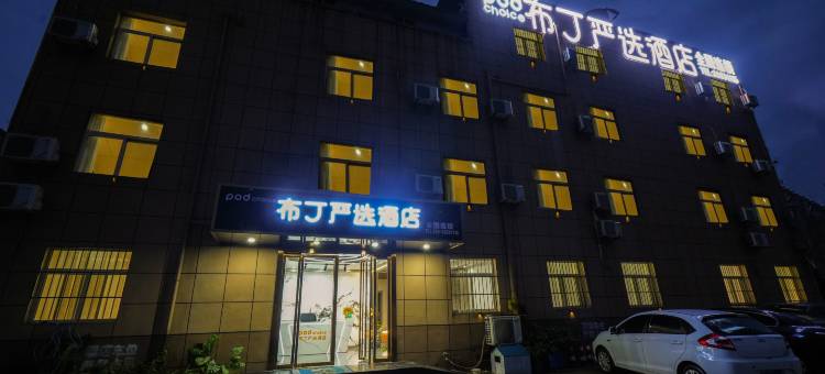 布丁严选连锁酒店(西安咸阳国际机场店)图片