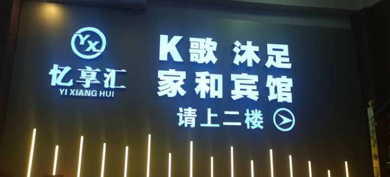 新吴区家和宾馆(梅里古镇店)图片