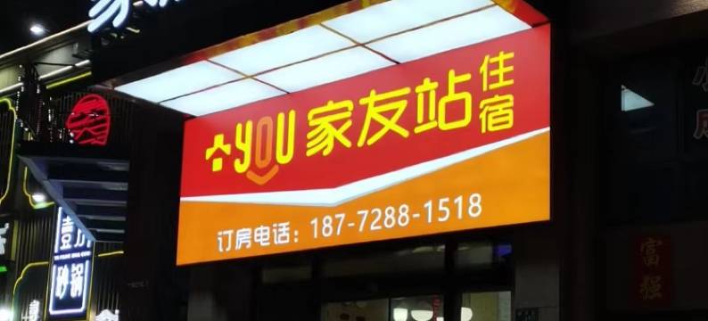 武汉家友站酒店(光谷广场中南民族大学店)图片