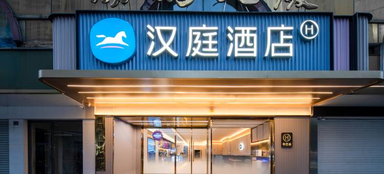 汉庭酒店(贵阳喷水池紫林庵地铁站店)图片