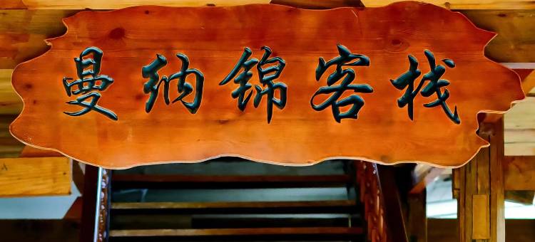 西双版纳景洪曼纳锦·傣族古寨客栈(曼贺纳古寨店)图片