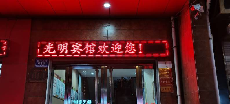 芮城光明宾馆图片