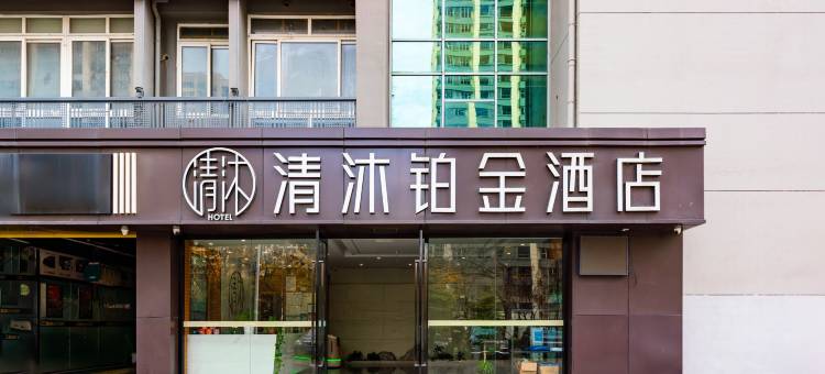 清沐铂金酒店(南京溧水琴音大道店)图片