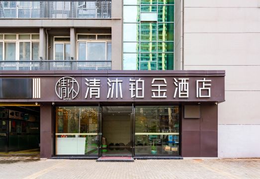 Qingmu Platinum Hotel (Nanjing Lishui Qinyin Avenue Branch) Hotel Overview