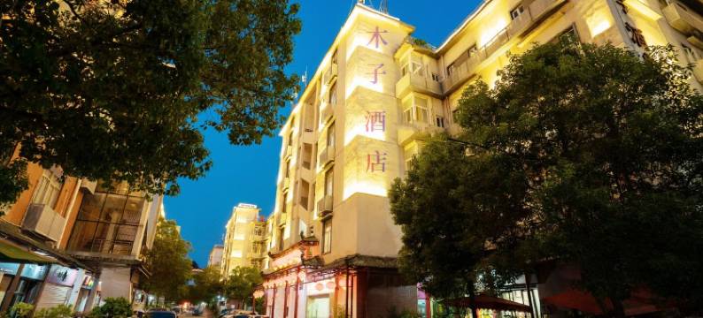 厦门木子商务酒店(东渡邮轮中心厦鼓码头店 )图片