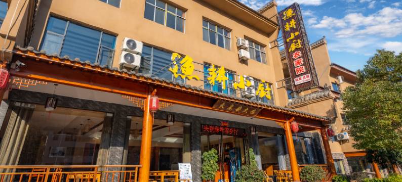 武当山渔耕小厨农家院图片