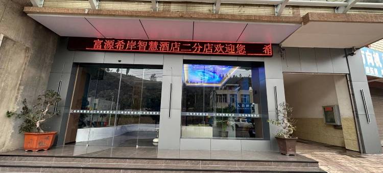 希岸智慧酒店(富源北站店)图片