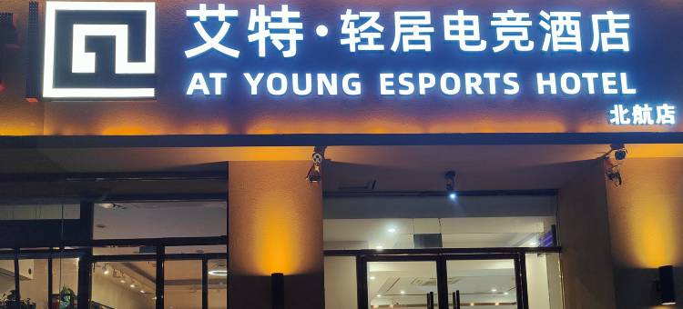 艾特.轻居电竞酒店(北京沙河地铁站北航店)图片