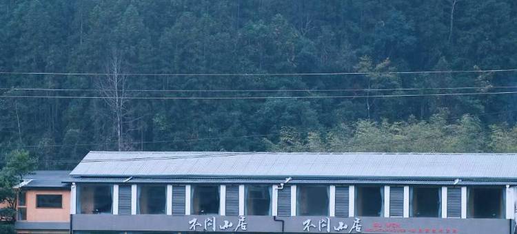 武夷山不问山居(国家公园1号风景道店)图片