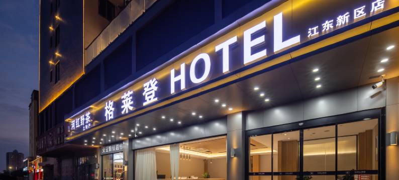 格莱登智慧酒店(海口江东新区美兰机场店)图片