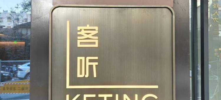 全季酒店(杭州下沙金沙湖店)图片