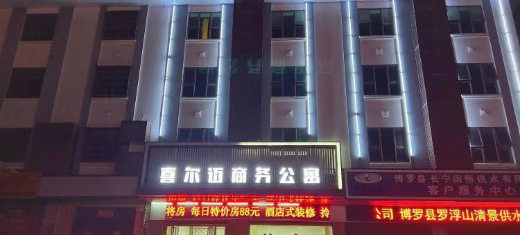 喜尔迈商务公寓(博罗罗浮山店)图片
