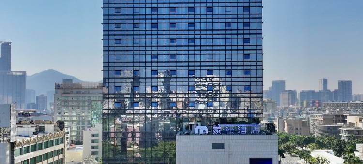 珠海象往酒店(拱北口岸高铁站店)图片