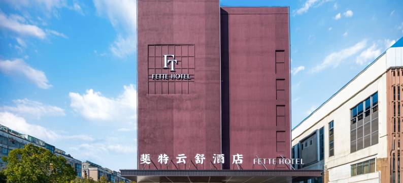 斐特云舒酒店(溧阳汽车总站店)图片