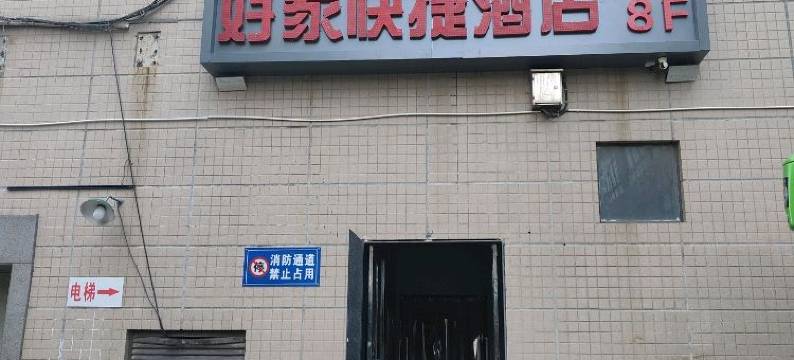 好家快捷酒店(西安火车站五路口地铁站店)图片