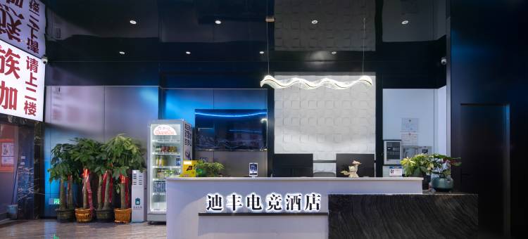 迪丰电竞酒店(长沙火车站锦泰广场地铁站店)图片