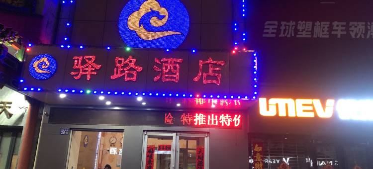 张家口驿路酒店图片