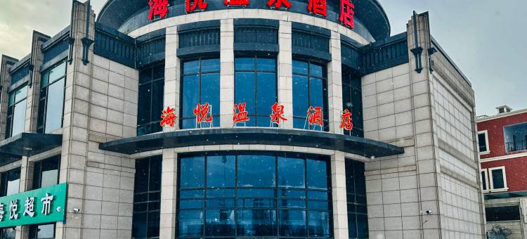 海悦温泉酒店图片