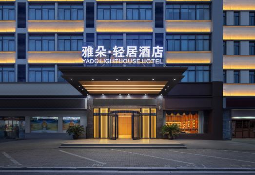 雅朵·轻居酒店外景图