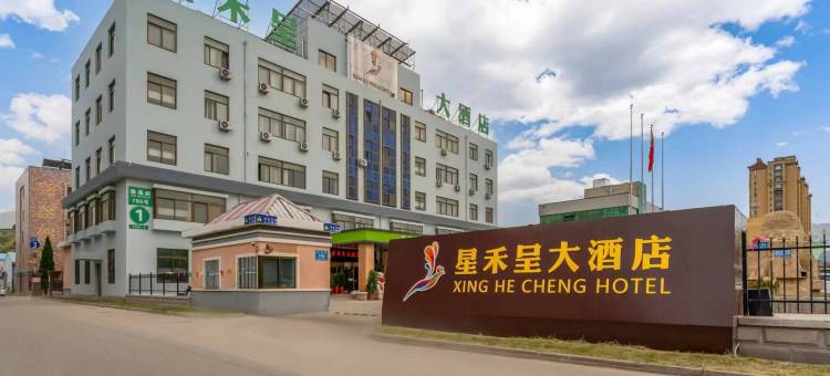 星禾呈大酒店(威海站店)图片