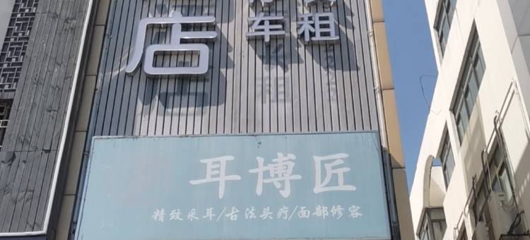 晚归酒店(苏州木渎古镇渎川桥地铁站店)图片