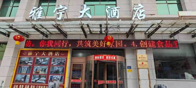 吴起雅宁大酒店图片