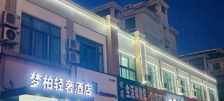 梦柏轻奢酒店图片