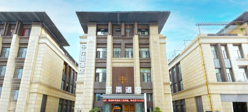 花雨智慧酒店(驻马店高铁西站店)图片