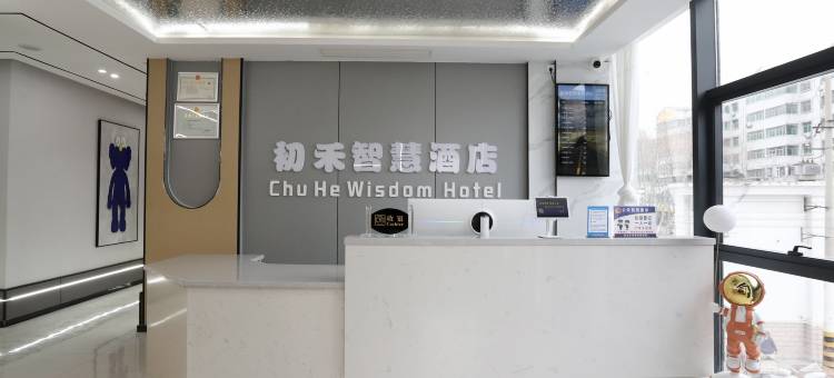 初禾智慧酒店(商洛北站店)图片