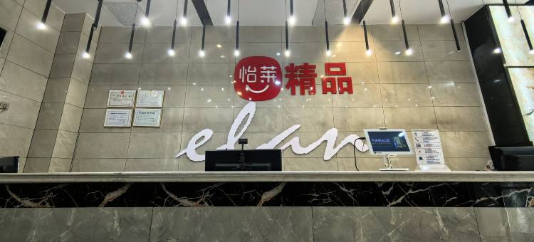怡莱精品酒店(安定区玉湖公园店)图片