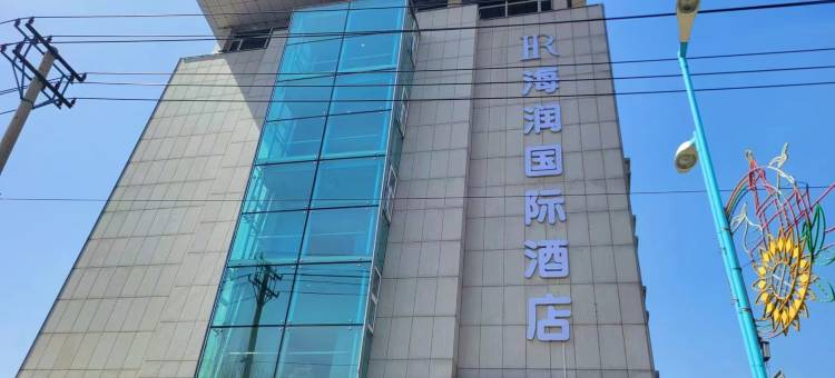 绥芬河海润国际酒店(市政府店)图片