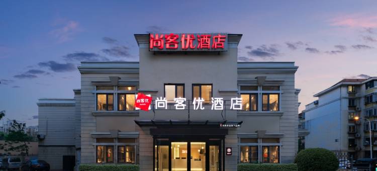 尚客优快捷酒店(天津塘沽火车站店)图片