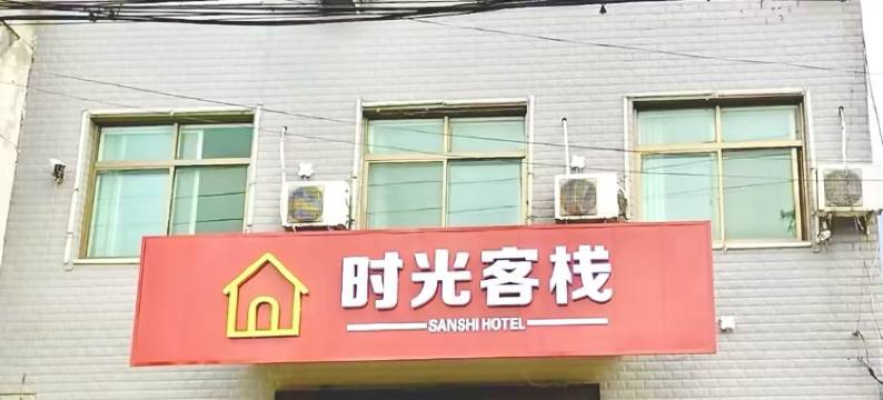 华山景区时光客栈图片