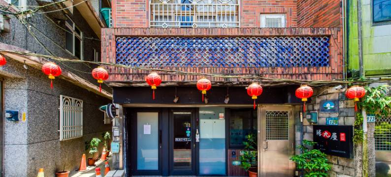 九份琚九屋民宿图片