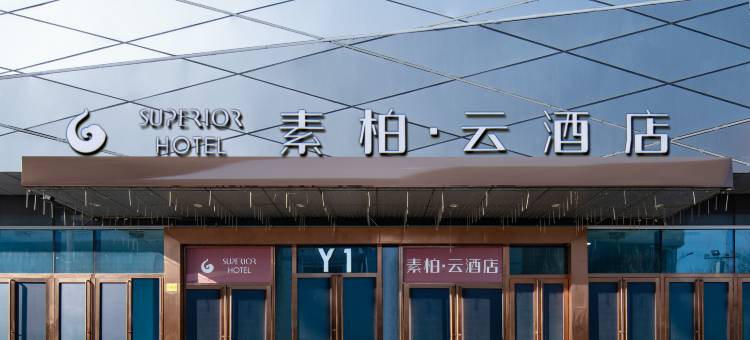 济南高新万达广场素柏云酒店图片