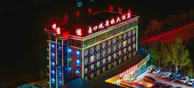 壶口观景楼大酒店图片