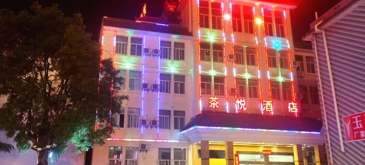 昌宁茶悦酒店图片