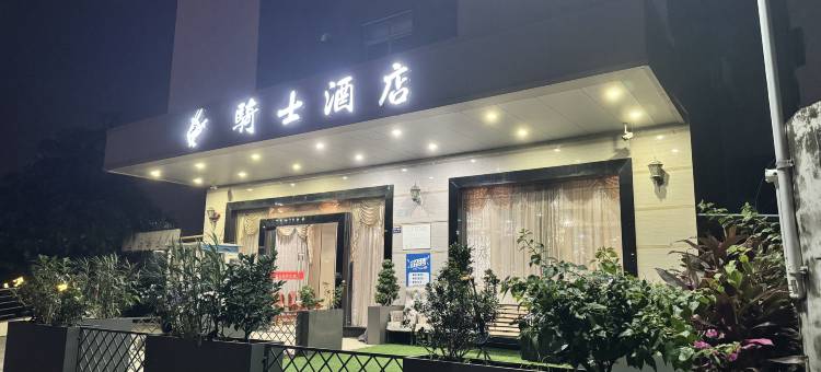 骑士酒店(湛江坡头区人民政府店)图片