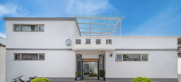 麓夏客栈(怀柔北站中国科学院大学雁栖湖校区店)图片