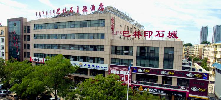 赤峰巴林石主题酒店图片