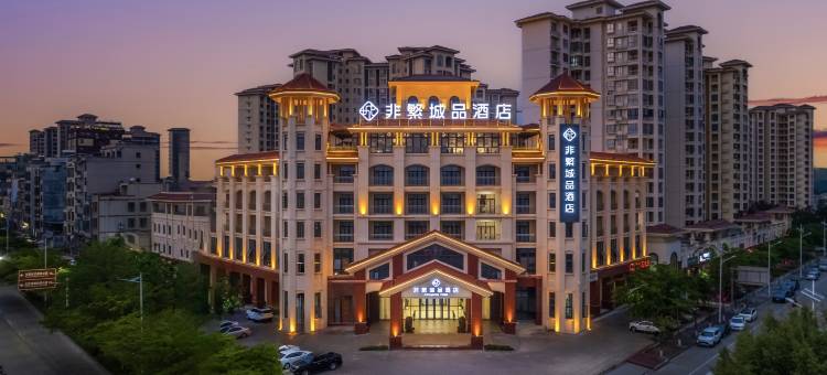 非繁城品酒店(屯昌店)图片