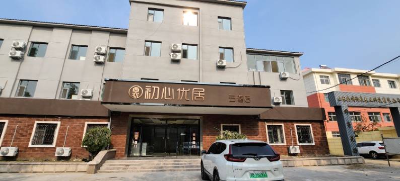 西农初心优居云酒店(莱西汽车站店)图片