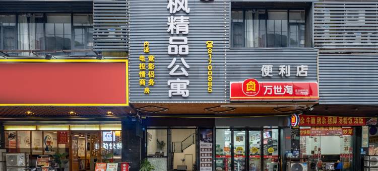 沐枫精品公寓(东莞火车站金沙湾购物广场店)图片