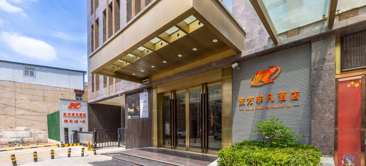 东方非凡酒店(陇西钟鼓楼店)图片