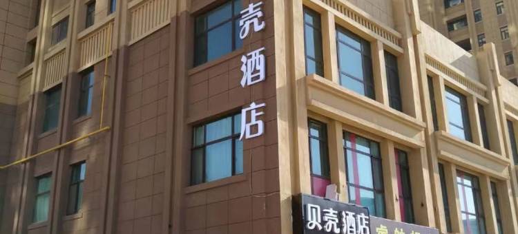 贝壳酒店(兰州中川机场店)图片