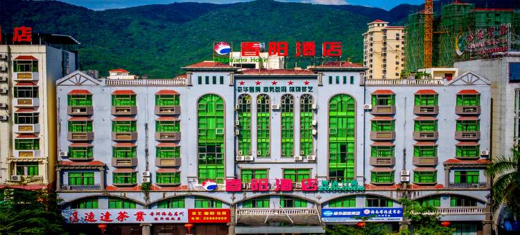 昌江春阳酒店(恒基广场店)图片